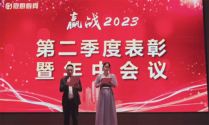 安徽冠廚2023年第二季度暨年中會(huì)議圓滿(mǎn)結(jié)束